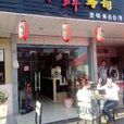 爭鮮壽司 爭鮮壽司