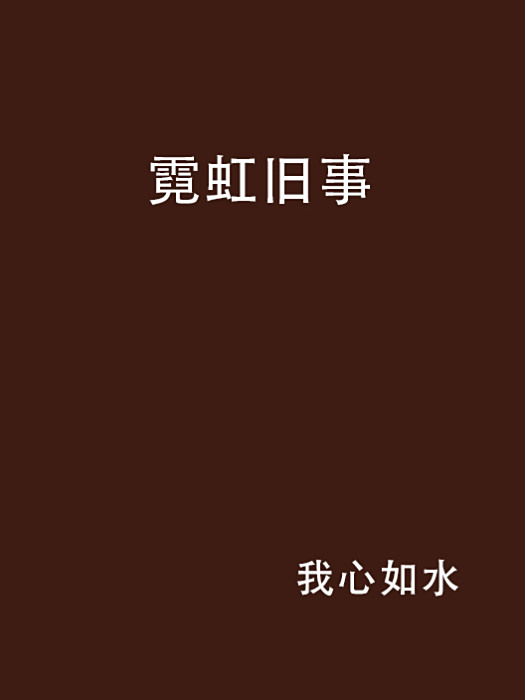 霓虹舊事 霓虹舊事