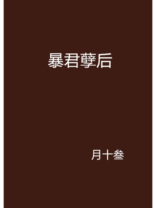 暴君孽後 暴君孽後