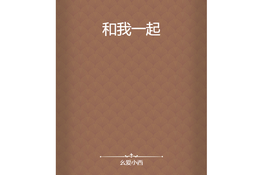 和我一起(麼愛小西創作的網路小說) 和我一起(麼愛小西創作的網路小說)