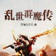 亂世群魔傳 亂世群魔傳