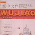 空中火葬