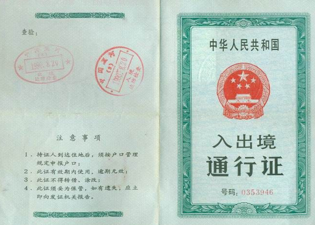 中華人民共和國入出境通行證