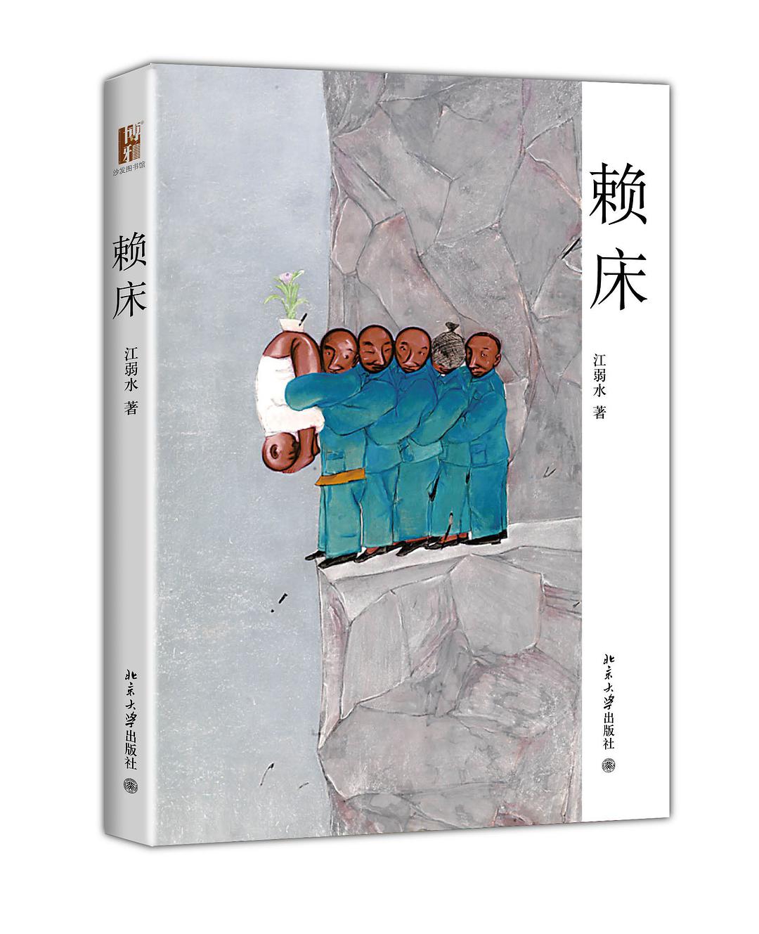 賴床(江弱水著，北京大學出版社出版圖書)