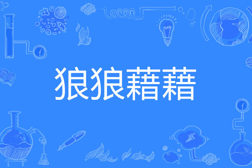 狼狼藉藉