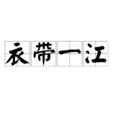 衣帶一江 衣帶一江