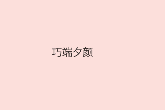 巧端夕顏 巧端夕顏