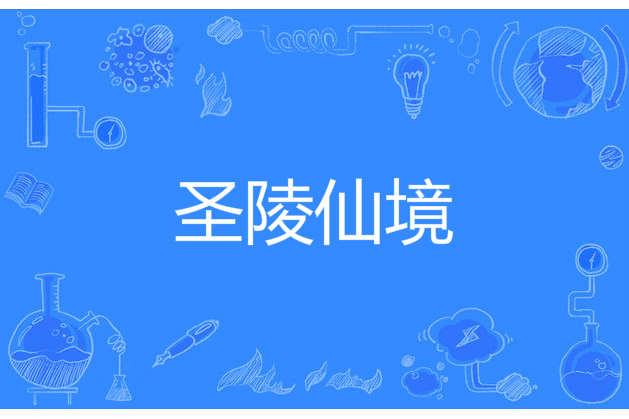 聖陵仙境 聖陵仙境