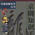 京劇知識手冊 京劇知識手冊