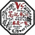 筆記本吧 筆記本吧