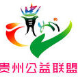 貴州公益聯盟 貴州公益聯盟