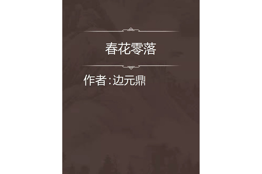 春花零落 春花零落