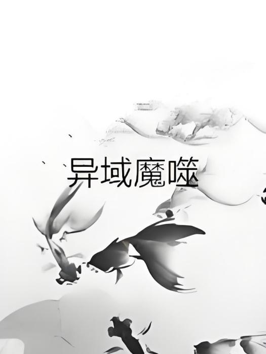 異域魔噬 異域魔噬