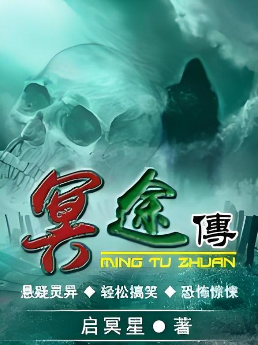 冥途傳 冥途傳