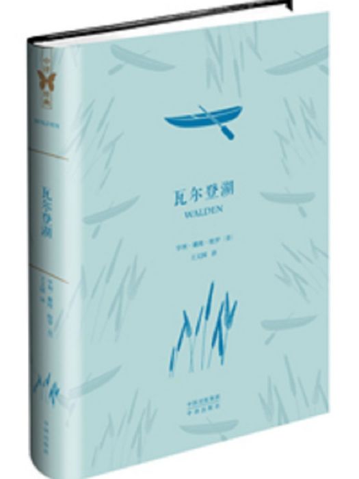 瓦爾登湖(2016年中譯出版社出版的圖書) 瓦爾登湖(2016年中譯出版社出版的圖書)
