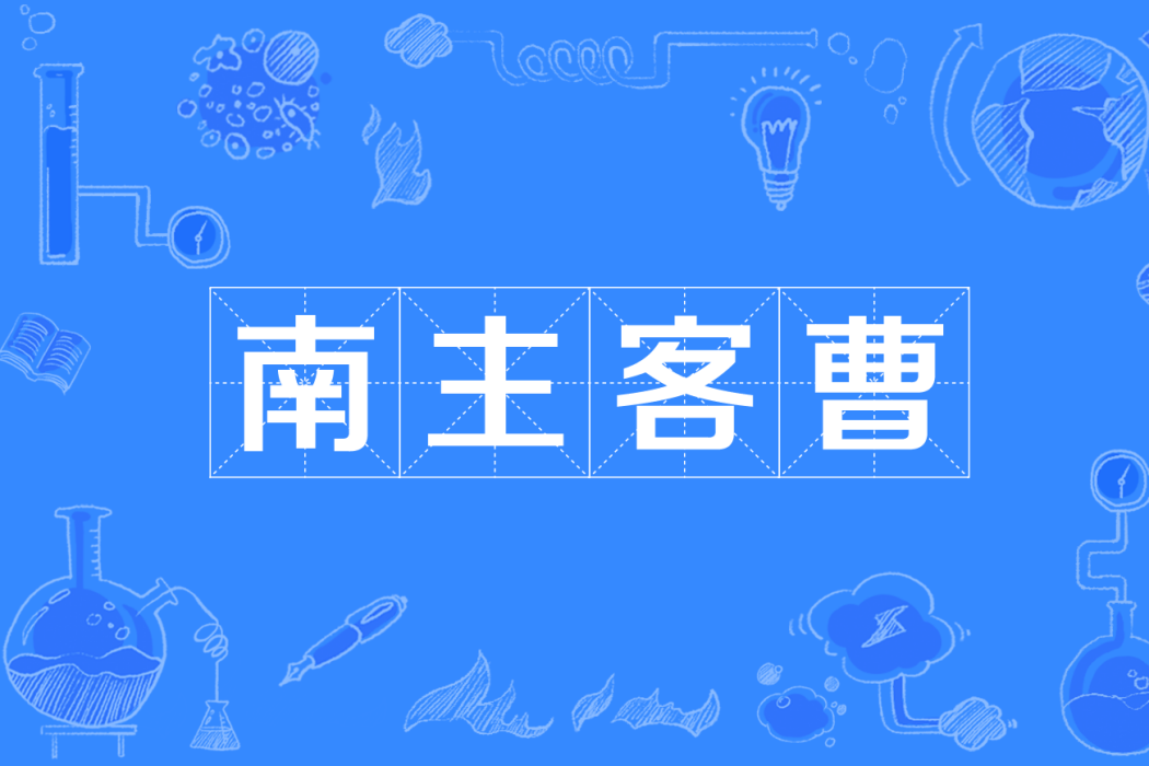 南主客曹 南主客曹
