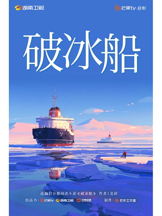 破冰船(電視劇) 破冰船(電視劇)