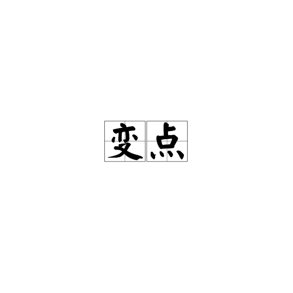 變點 變點