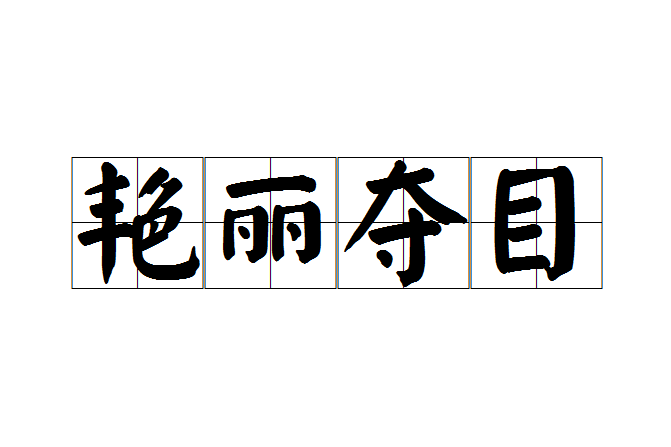 艷麗奪目 艷麗奪目