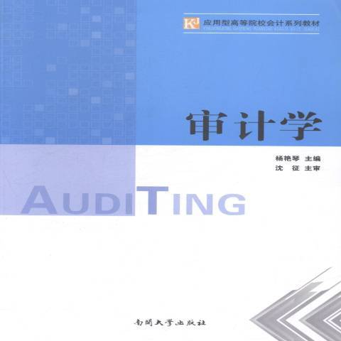 審計學(2014年南開大學出版社出版的圖書) 審計學(2014年南開大學出版社出版的圖書)
