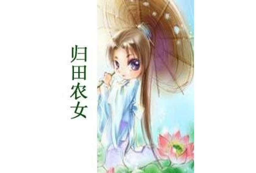 歸田農女 歸田農女