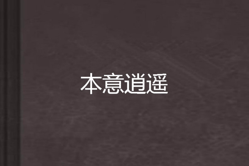 本意逍遙 本意逍遙
