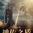 神佑之盾 神佑之盾