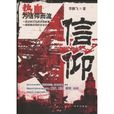 信仰(李鵬飛著諜戰小說) 信仰(李鵬飛著諜戰小說)