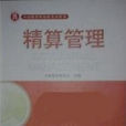 精算管理 精算管理