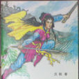 隱俠傳奇 隱俠傳奇