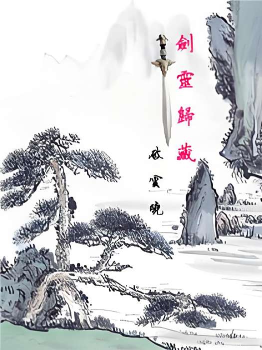 劍靈歸藏 劍靈歸藏
