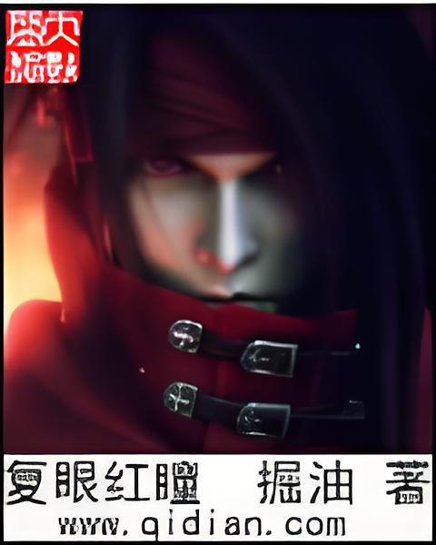 複眼紅瞳 複眼紅瞳