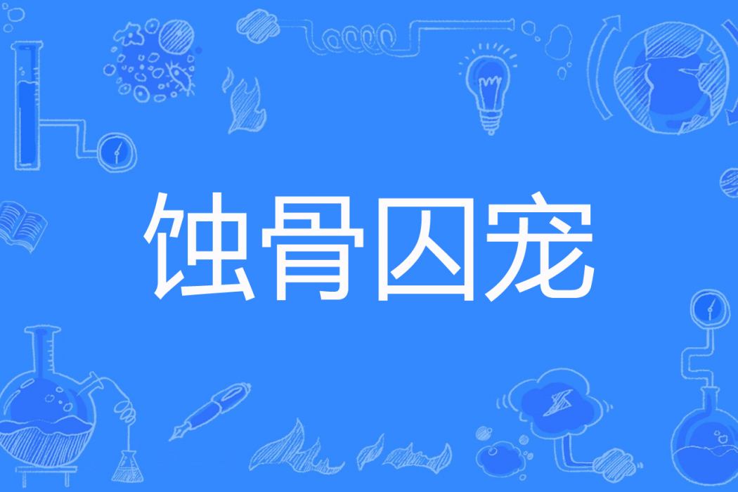 蝕骨囚寵 蝕骨囚寵