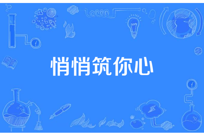 悄悄築你心 悄悄築你心