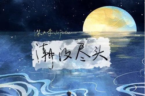 潮汐盡頭 潮汐盡頭