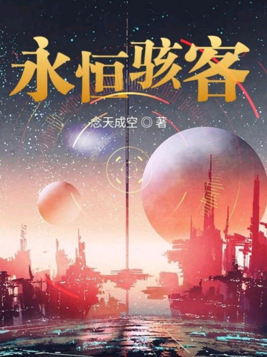 永恆駭客 永恆駭客