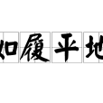 如履平地 如履平地