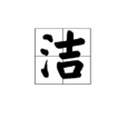 潔 潔