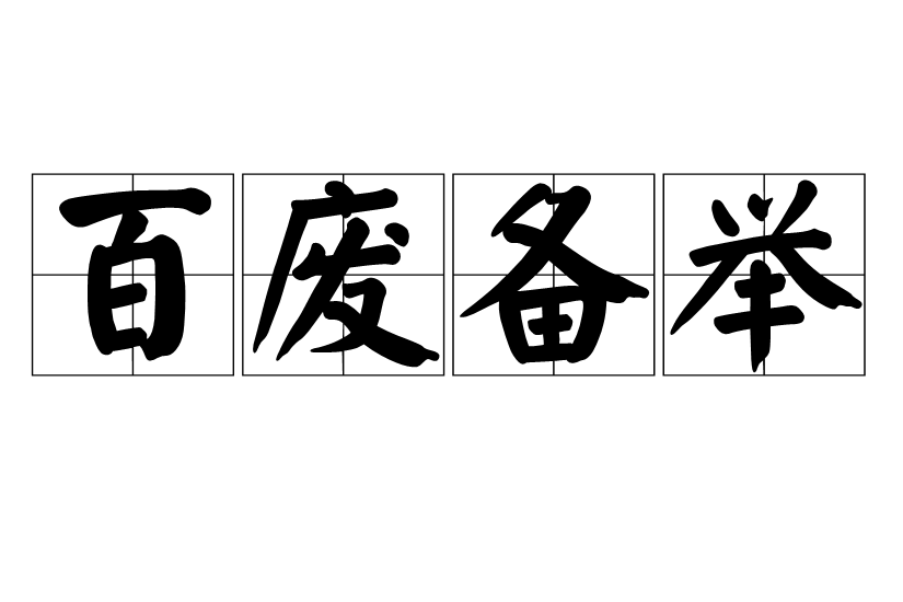 百廢備舉 百廢備舉