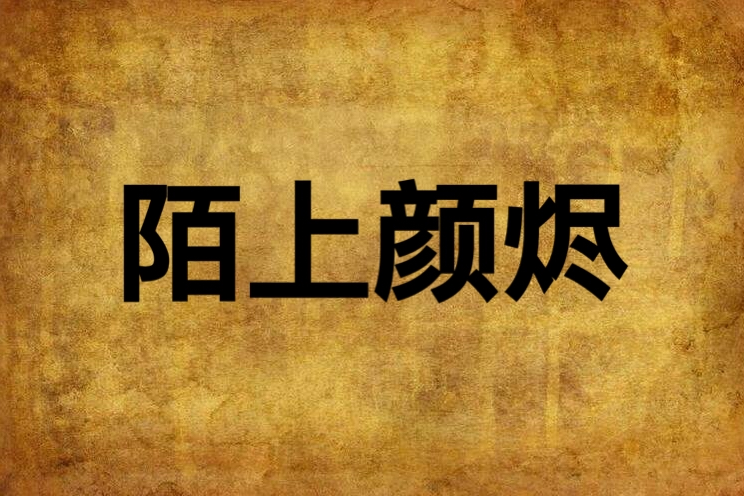 陌上顏燼 陌上顏燼