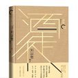 酒徒(中國第一部意識流長篇小說)