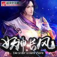 妖神長風