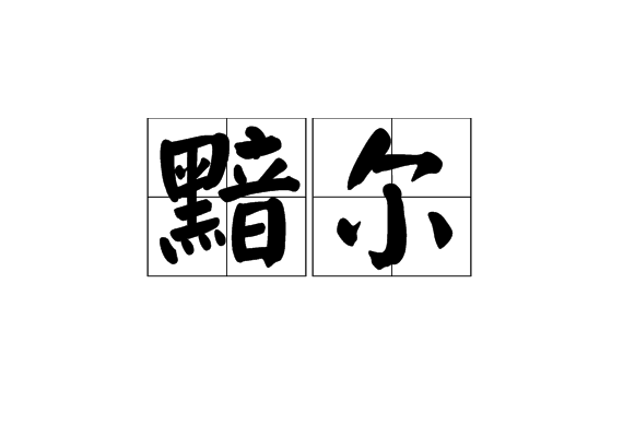 黯爾 黯爾