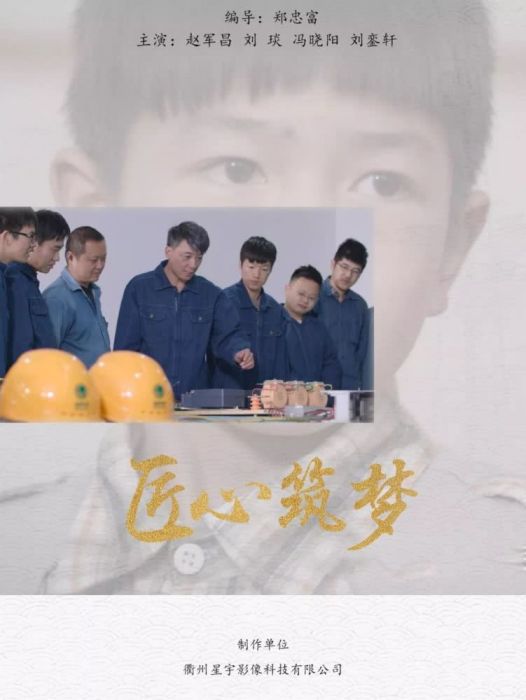 匠心築夢(2019年鄭忠富執導微電影) 匠心築夢(2019年鄭忠富執導微電影)