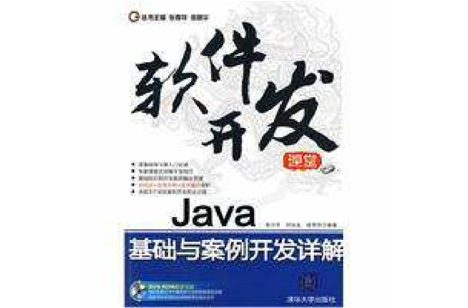 Java基礎與案例開發詳解