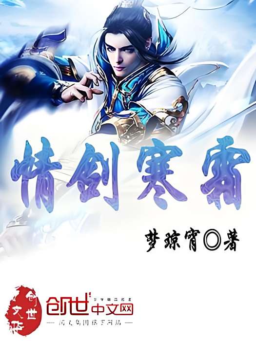 情劍寒霜 情劍寒霜