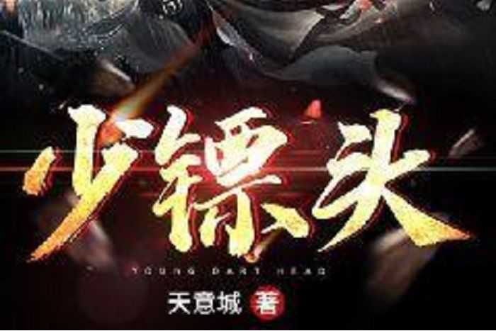 少鏢頭 少鏢頭