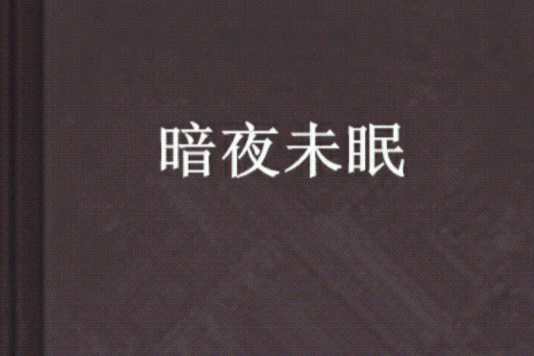 暗夜未眠 暗夜未眠