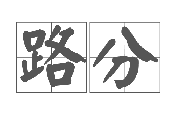 路分 路分