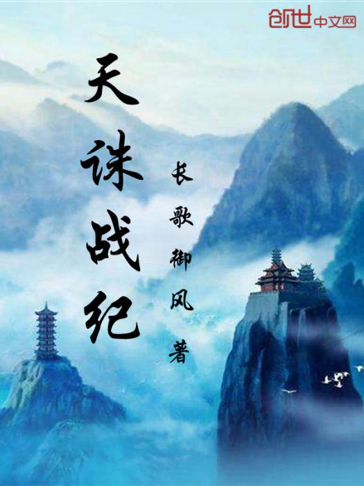 天誅戰紀 天誅戰紀